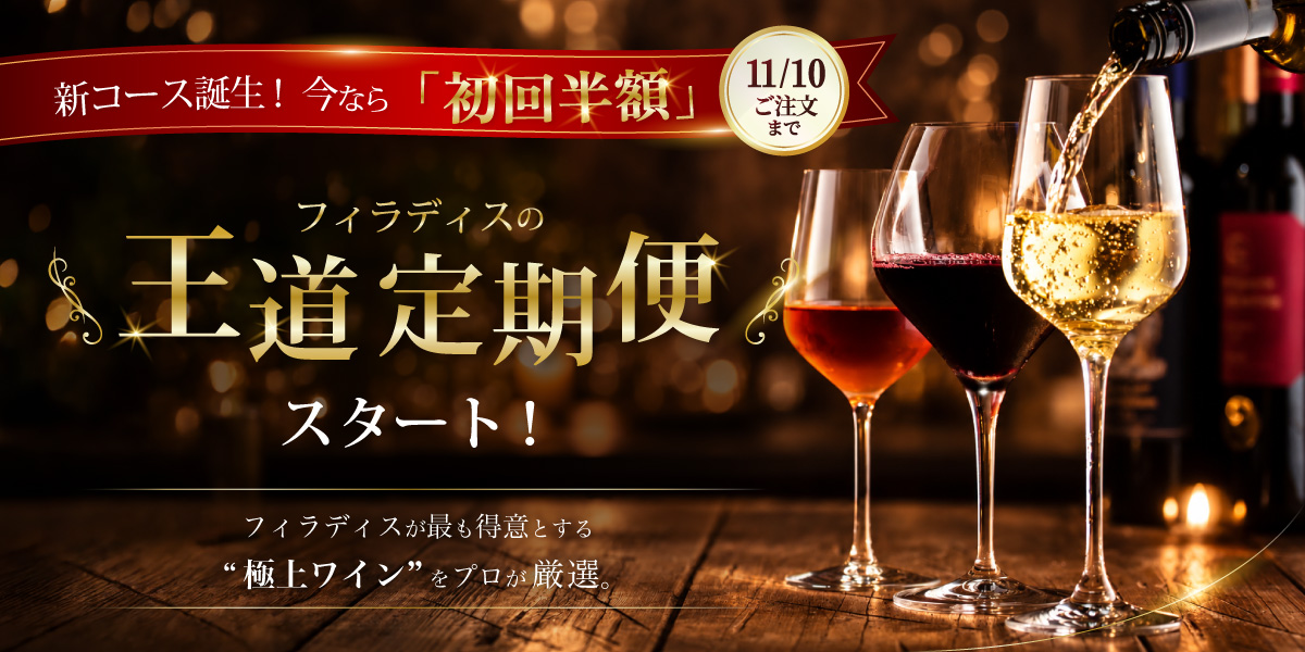 フィラディスの王道定期便