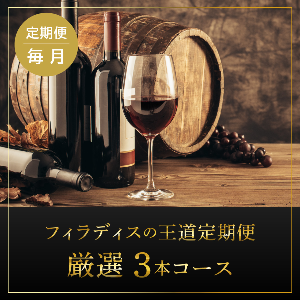 【フィラディスの王道 定期便】厳選3本コース