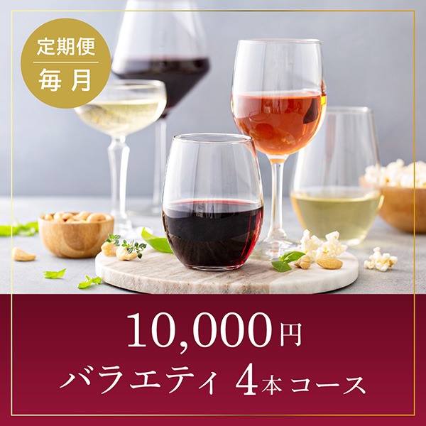 【ワインらくらく定期便】10,000円コース(バラエティ4本)