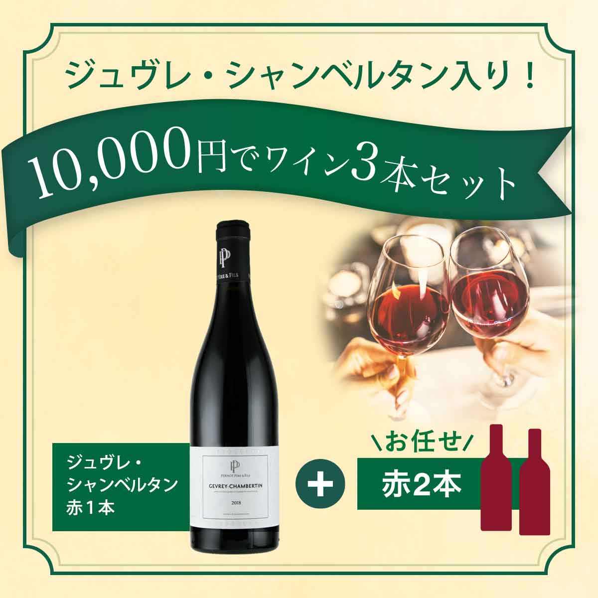 【ソムリエお任せセット】10,000円でワイン3本セット(ジュヴレ・シャンベルタン以外赤のみ)