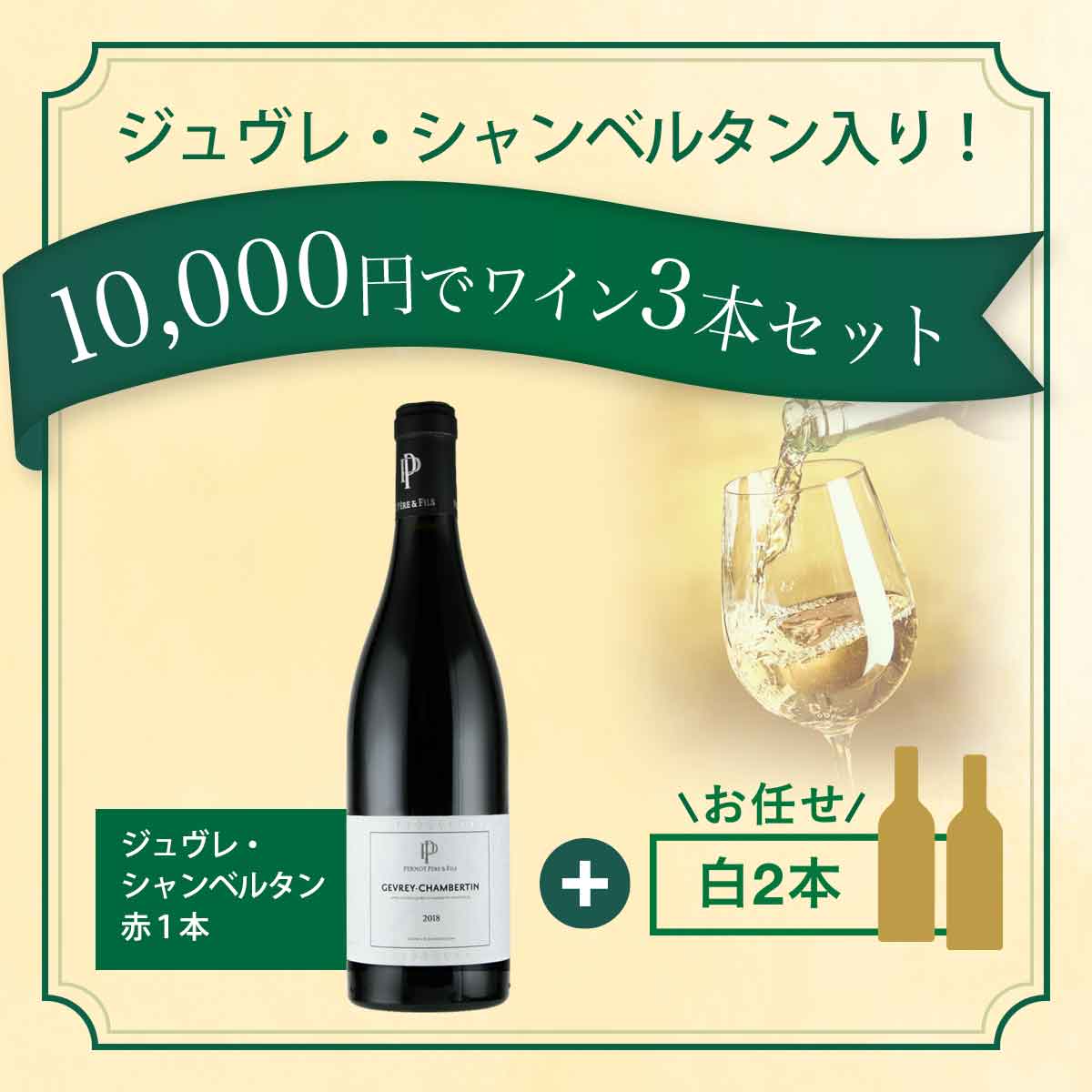 【ソムリエお任せセット】10,000円でワイン3本セット(ジュヴレ・シャンベルタン以外白のみ)
