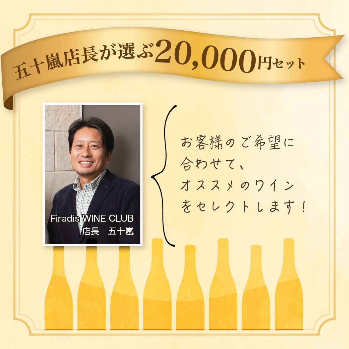 【ソムリエお任せセット】ご要望承ります！フィラディス五十嵐ソムリエがお客様に合わせて選ぶ20,000円セット