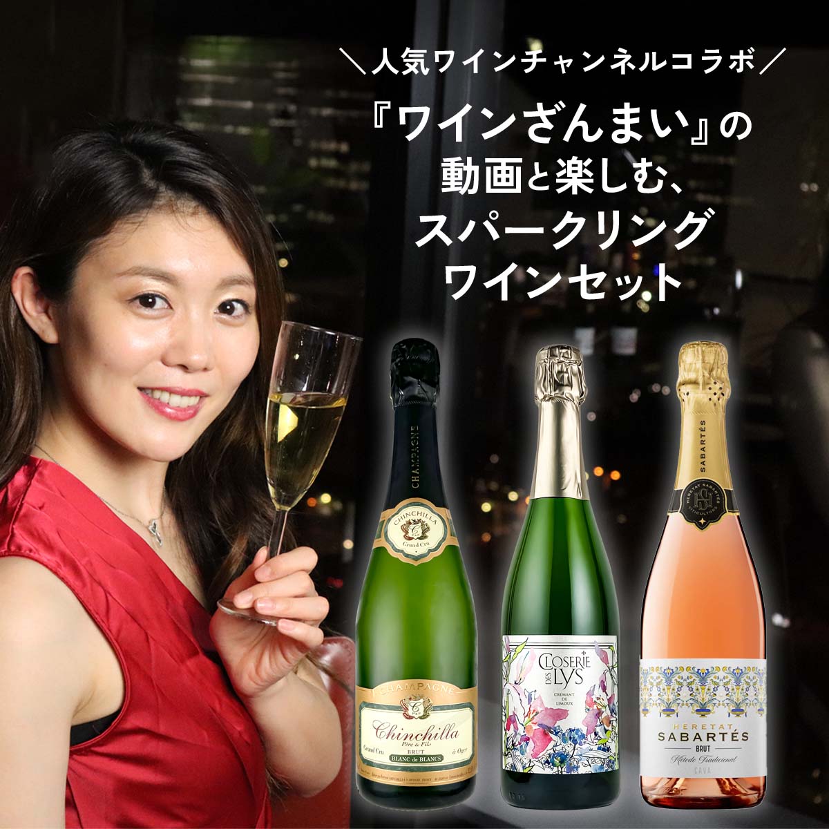 【人気ワインチャンネルコラボ】『ワインざんまい』の動画と楽しむ、スパークリングワインセット（泡x3本）