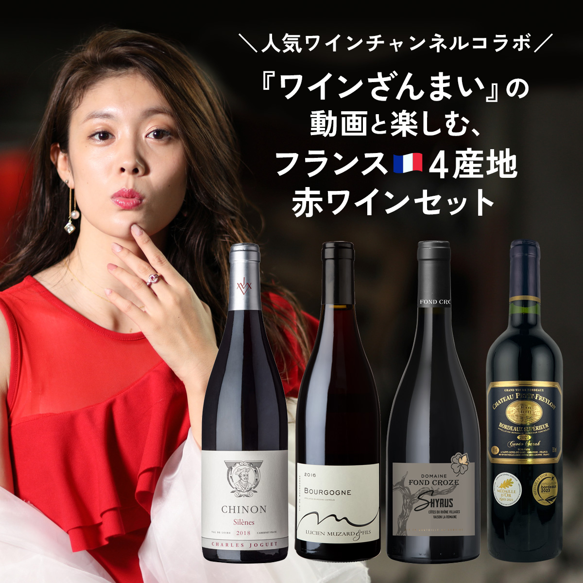 【人気ワインチャンネルコラボ】『ワインざんまい』の動画と楽しむ、フランス4産地赤ワインセット