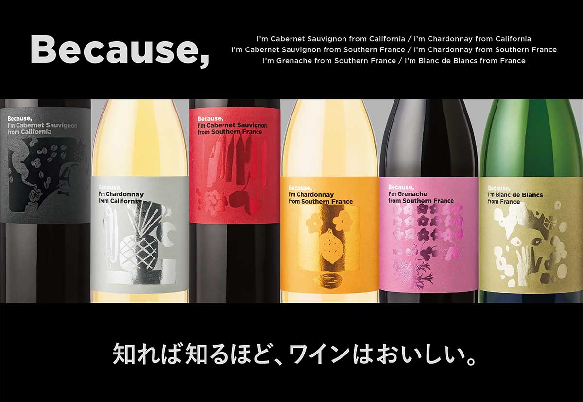 Because,ワインを知るためのワイン