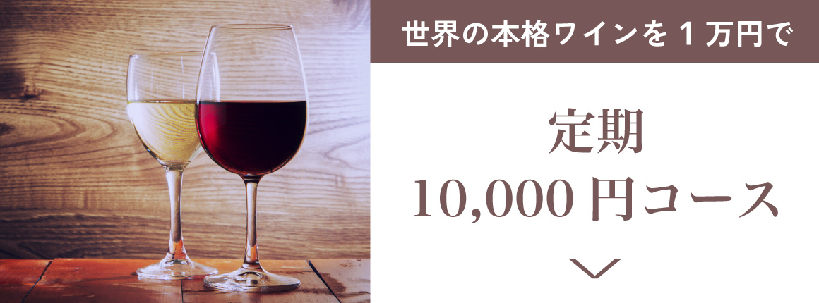 ワイン定期配送10,000円コース