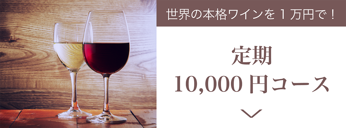 ワイン定期配送10,000円コース
