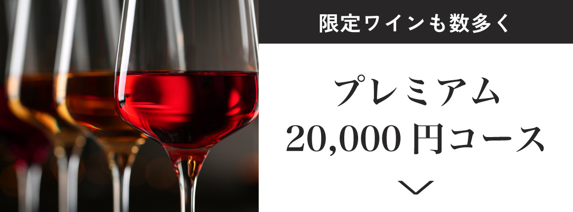 ワイン定期配送プレミアムワインコース