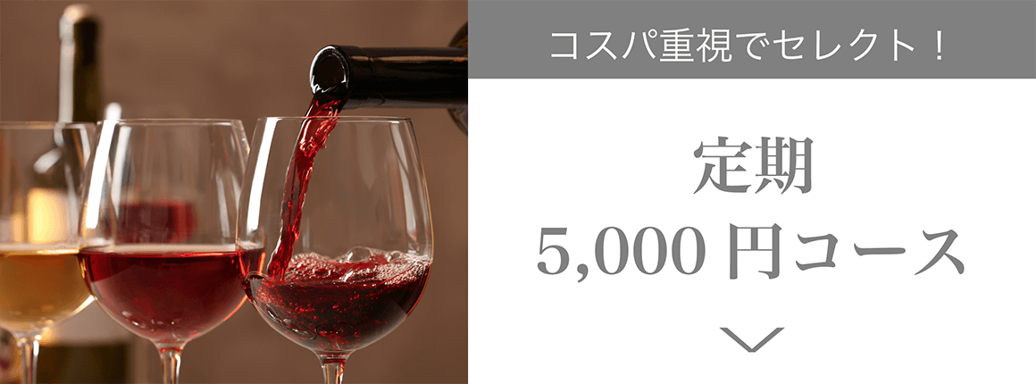 ワイン定期配送5,000円コース