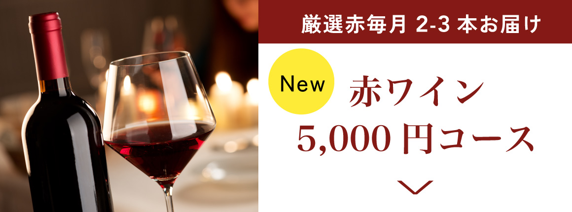 ワイン定期配送5,000円コース