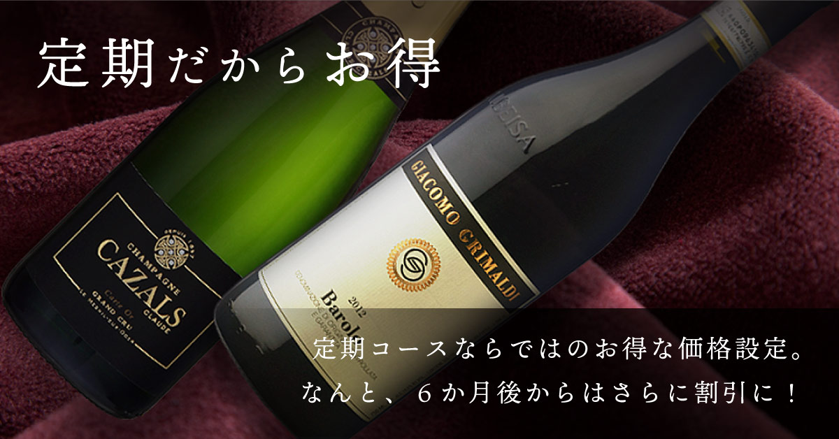 定期ならではのお得感!6ヵ月ごとにプレゼントもお贈りします