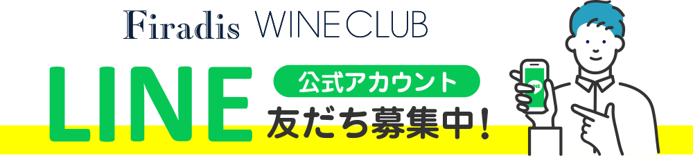 フィラディスワインクラブLINE公式アカウント友だち募集中！