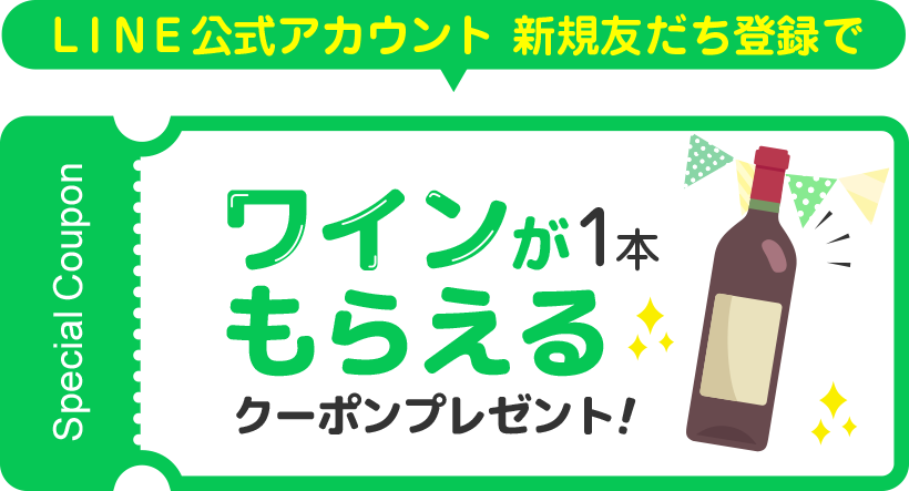 LINE公式アカウント新規友だち登録でワインが1本もらえるクーポンプレゼント！