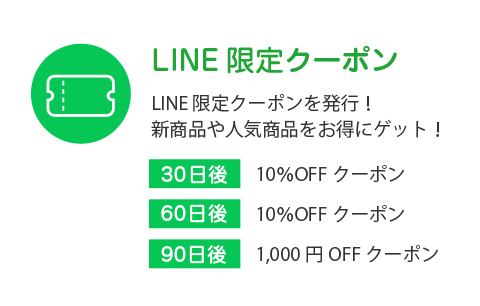 LINE限定クーポン