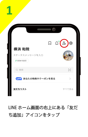 LINEホーム画面の右上にある「友だち追加」アイコンをタップ