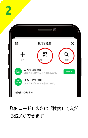 「QRコード」または「検索」で友だち追加ができます