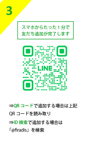 QRコードで追加する場合は上記QRコードを読み取り　ID検索で追加する場合は「＠firadis」を検索