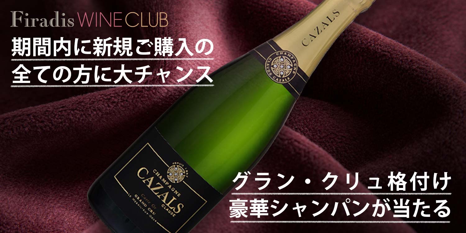 期間内に新規ご購入の全ての方に大チャンス。グラン・クリュ格付け豪華シャンパンが当たる！