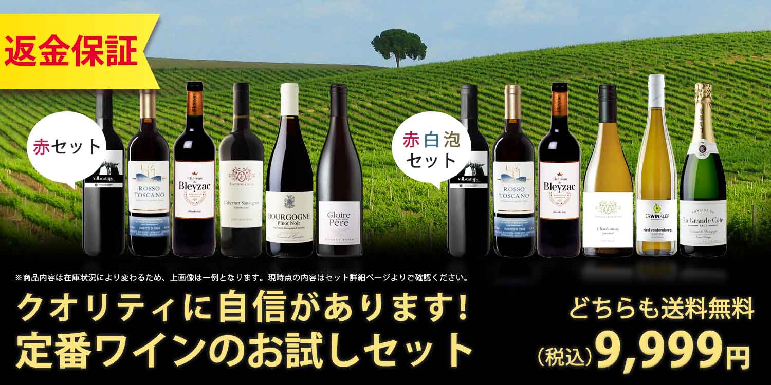 クオリティに自信があります！定番ワインのお試しセットは送料無料10,000円