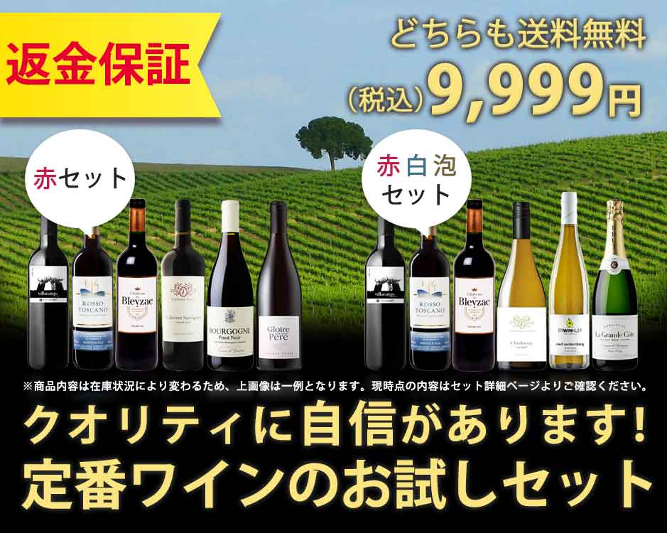 クオリティに自信があります!定番ワインのお試しセットは送料無料10,000円