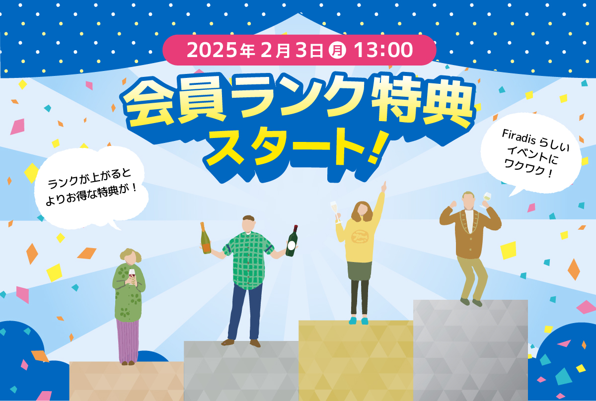 2025年2月3日（火）13:00　会員ランク特典スタート！