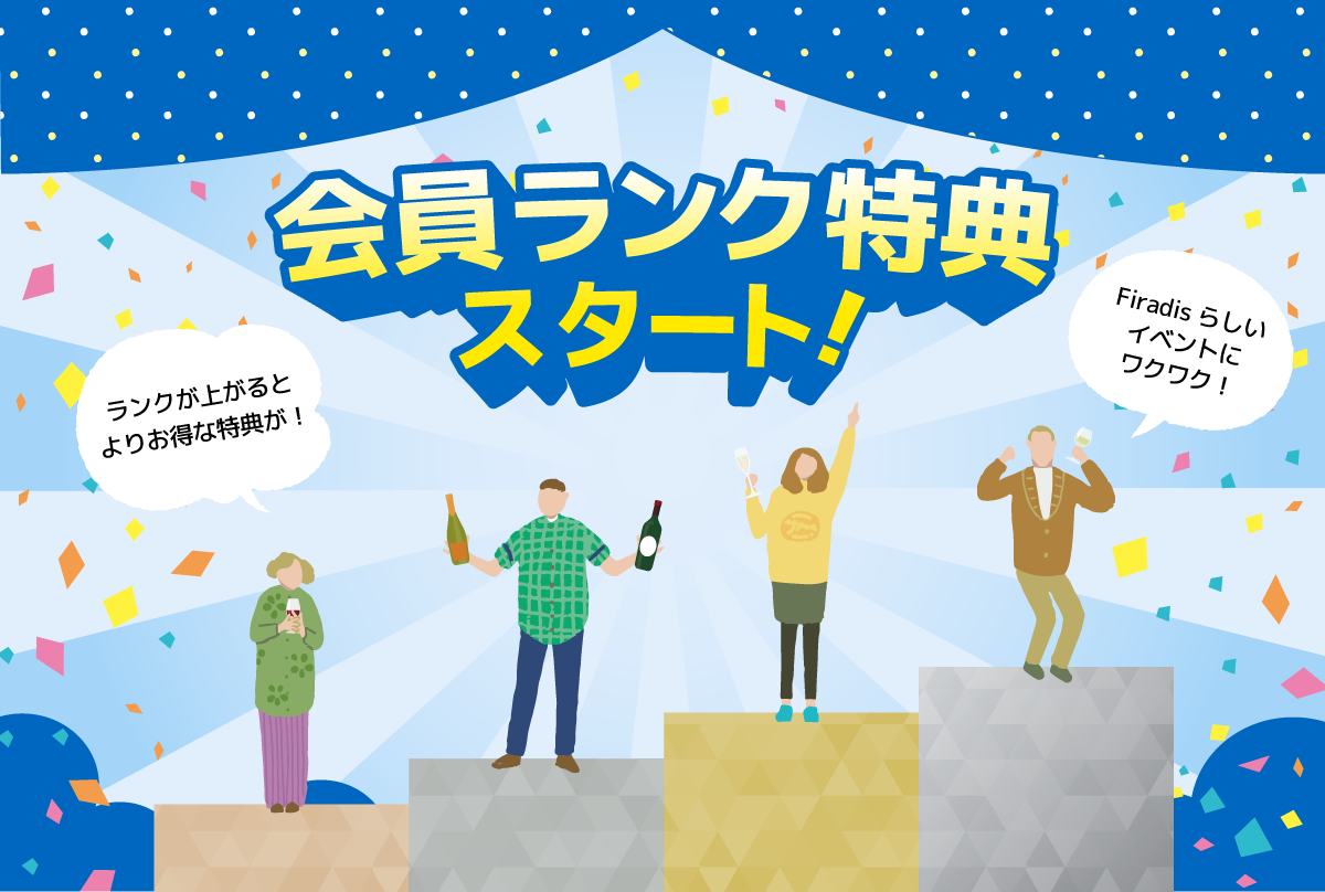 2025年2月3日(火)13:00 会員ランク特典スタート!