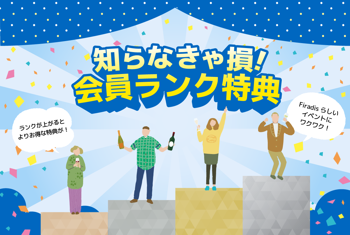 2025年2月3日(火)13:00 会員ランク特典スタート!