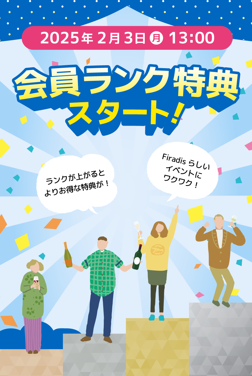 2025年2月3日（火）13:00　会員ランク特典スタート！