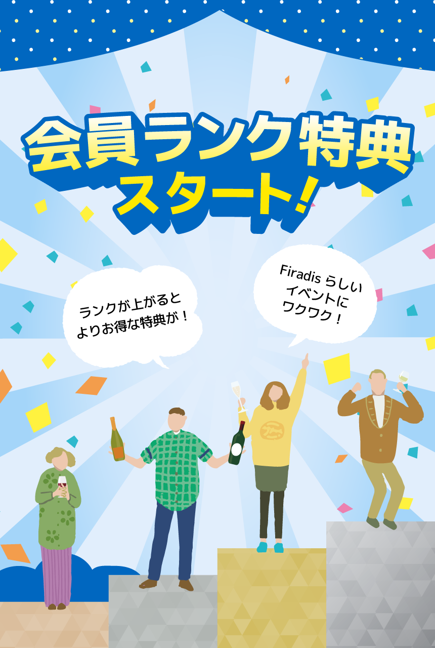 2025年2月3日(火)13:00 会員ランク特典スタート!