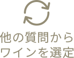 他の選択からワインを選定