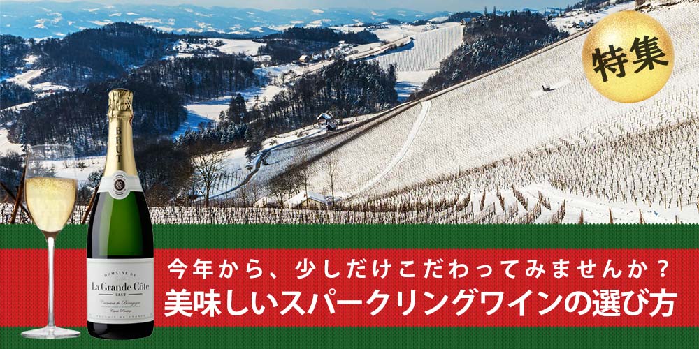 美味しいスパークリングワインの選び方