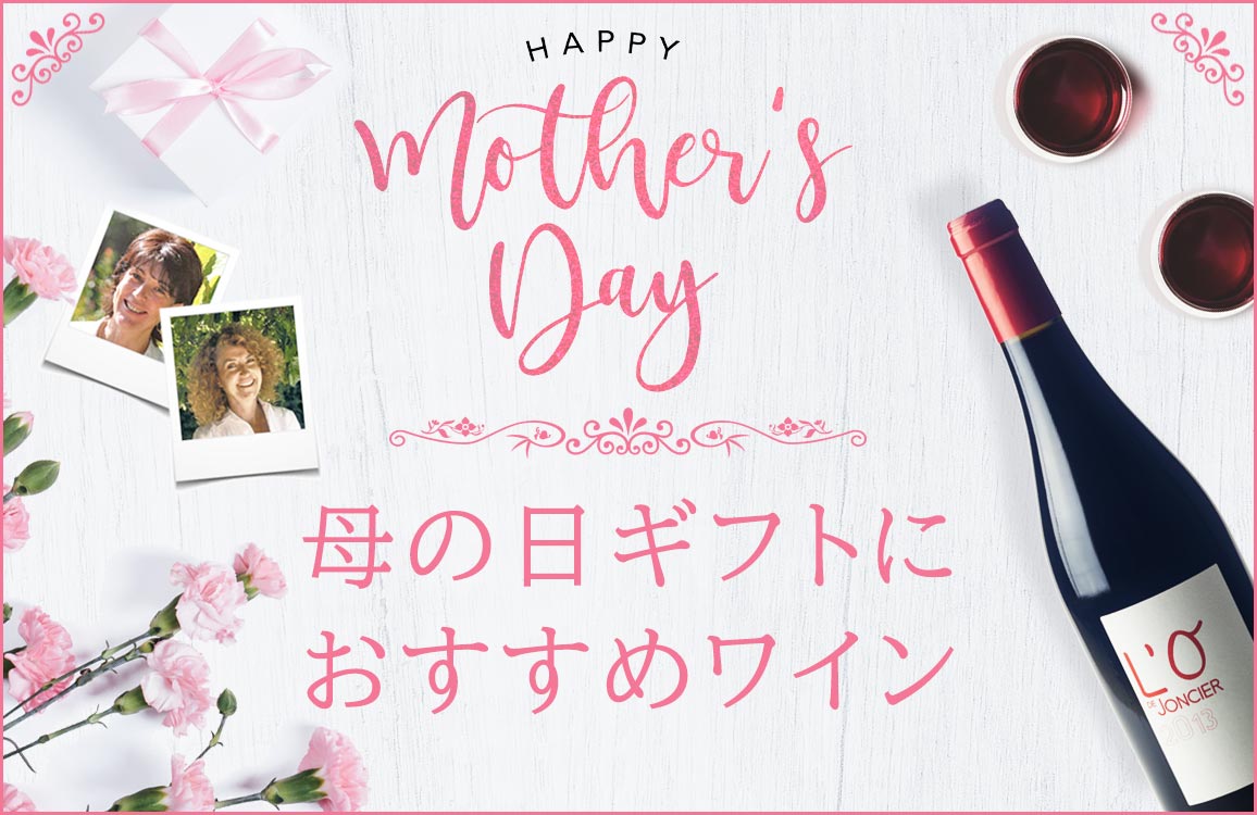 母の日ギフトに本当に相応しい おすすめのワインは 母が子を想うように大切に醸造されたワインを贈ろう ワイン通販ならフィラディスワインクラブ 母の日ギフトに本当に相応しい おすすめのワインは 母が子を想うように大切に醸造されたワインを贈ろう ワイン通販ならフィラディスワインクラブ