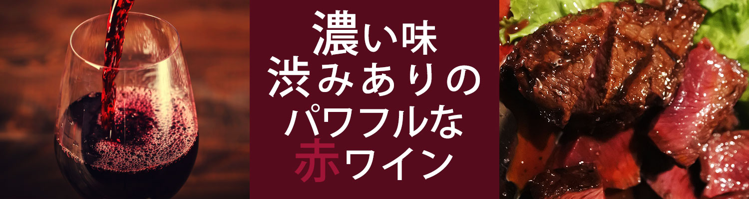 濃い味・渋みありのパワフル赤ワイン
