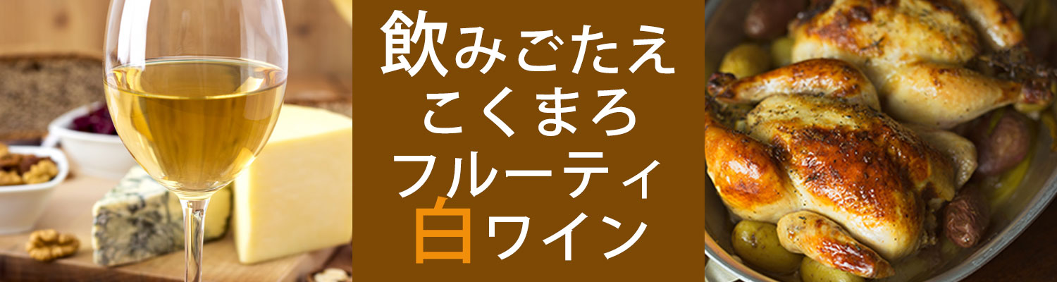 飲みごたえあり、こくまろフルーティ白ワイン