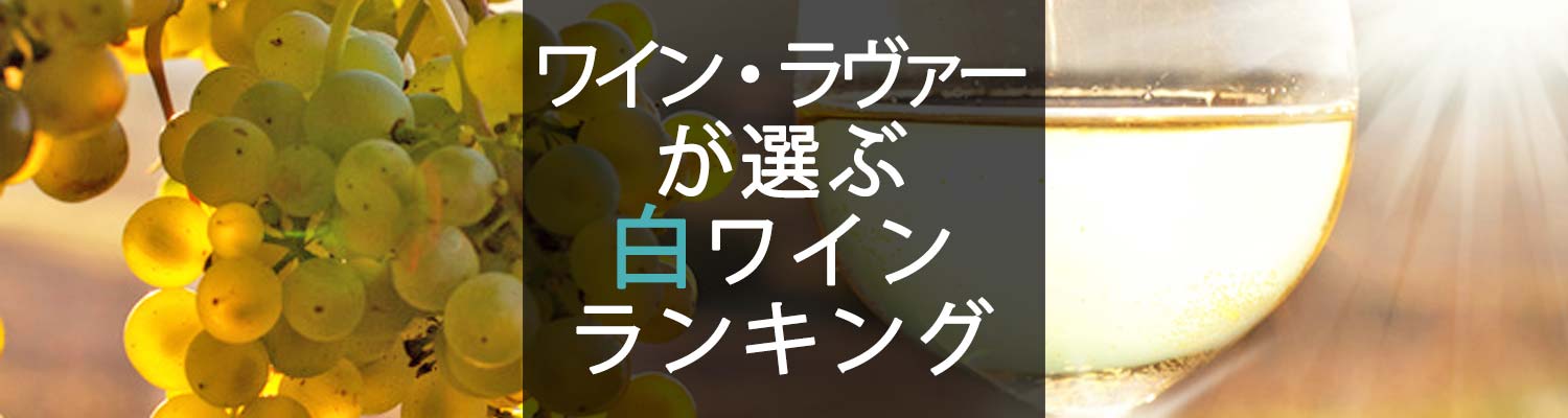お客様が選ぶ人気白ワインランキング