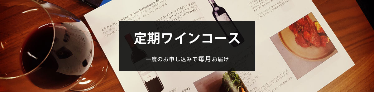 定期ワインコース