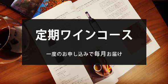 定期ワインコース