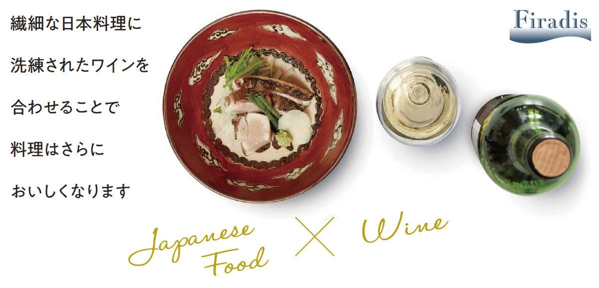 繊細な日本料理に洗練されたワインを合わせることで料理はさらにおいしくなります