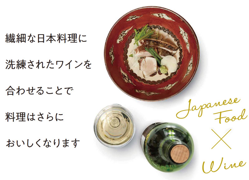 繊細な日本料理に洗練されたワインを合わせることで料理はさらにおいしくなります