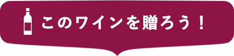 このワインを贈ろう!