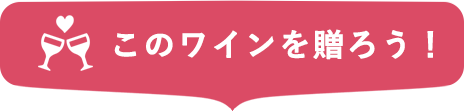 このワインを贈ろう!