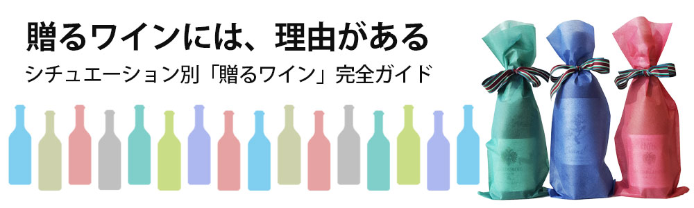 贈るワインには、理由がある。シチュエーション別「贈るワイン」完全ガイド