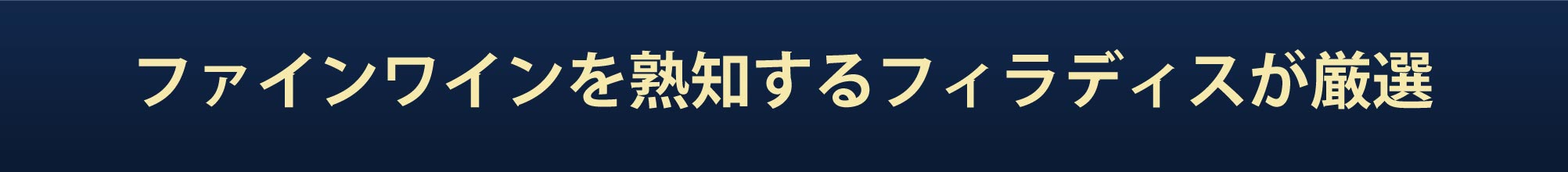 ファインワインを熟知するフィラディスが厳選