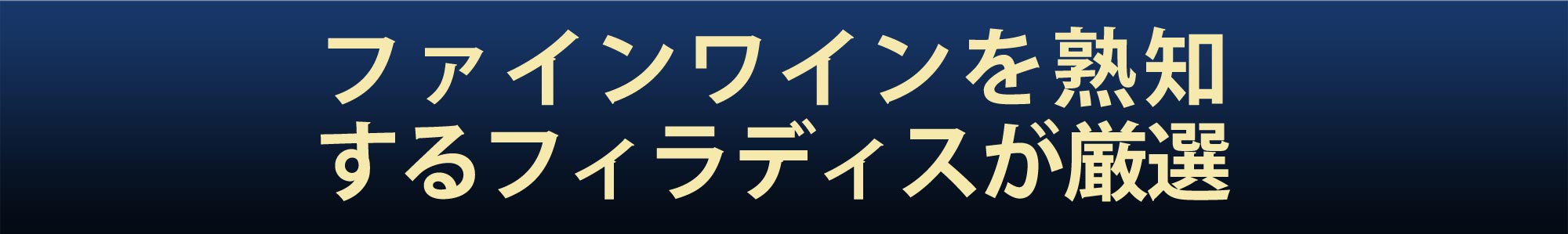 ファインワインを熟知するフィラディスが厳選