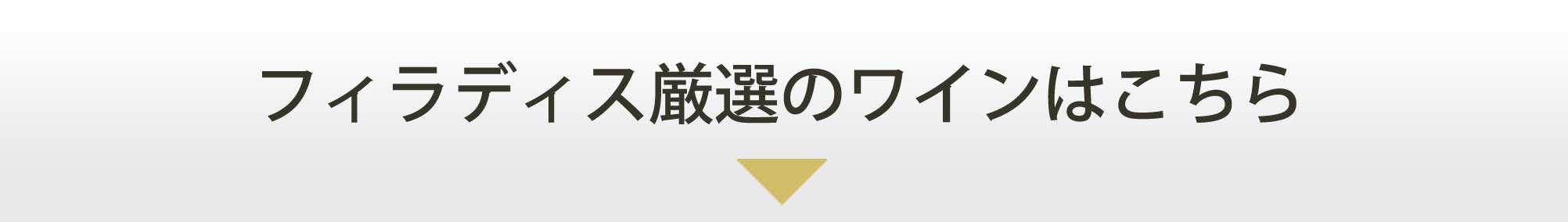 フィラディス厳選のワインはこちら