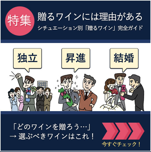 贈るワインには理由がある - シチュエーション別贈るワイン完全ガイド