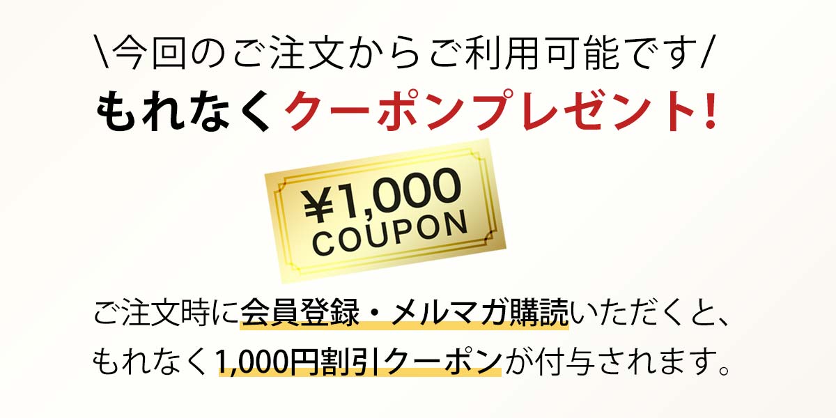 会員登録、メルマガ購読でもれなく1,000円クーポン差し上げます。