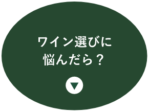 ワイン選びに悩んだら?