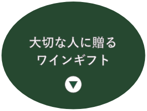 大切な人に送るワインギフト