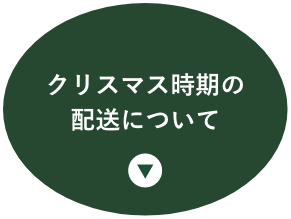 クリスマス時期の配送について
